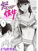 怒らない彼女(COMIC失楽天)
