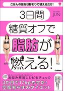 新装版 ダイエットに失敗してきた私がやせた 3Days糖質オフダイエット 3日間糖質オフで脂肪が燃える！(美人力PLUS)