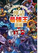 最強王図鑑シリーズ 神話最強王図鑑(最強王図鑑シリーズ)