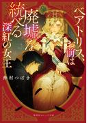 ベアトリス、お前は廃墟を統べる深紅の女王(集英社オレンジ文庫)