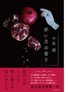 赤い月の香り(集英社文芸単行本)