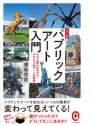 カラー版　パブリックアート入門　タダで観られるけど、タダならぬアートの世界(イースト新書Q)
