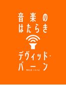 音楽のはたらき
