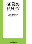 60歳のトリセツ(扶桑社新書)