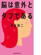 脳は意外とタフである(扶桑社新書)