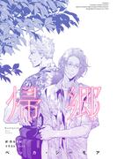 帰郷(モノクローム・ロマンス文庫)