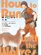 狼と駆ける大地(モノクローム・ロマンス文庫)