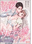 溺愛ウエディングプラン 「好き」っていうまで恋はおあずけ（単話版） 【後編】(S*girlコミックス)