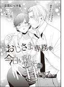おじさま専務は今日も私に甘すぎる。（単話版）(S*girlコミックス)