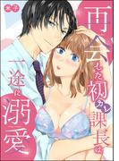 再会した初カレ課長は一途に溺愛（単話版）(S*girlコミックス)