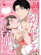 初恋幼なじみの愛の猛攻 逃れられない再会H（単話版）(S*girlコミックス)