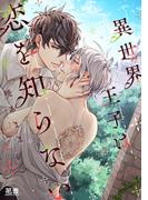 異世界王子は恋を知らない【電子限定おまけ付き】(花音コミックス)
