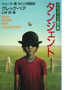 タンジェント(ハヤカワ文庫 SF)