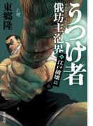 うつけ者　俄坊主泡界２　江戸破壊篇