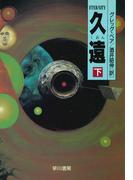 久遠　下(ハヤカワ文庫 SF)
