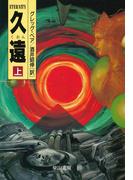 久遠　上(ハヤカワ文庫 SF)