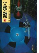 永劫　下(ハヤカワ文庫 SF)