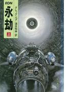 永劫　上(ハヤカワ文庫 SF)