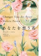 あなたを想う花　下