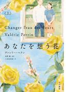 あなたを想う花　上