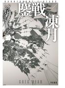 鏖戦【おうせん】／凍月【いてづき】