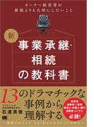 新 事業承継・相続の教科書～オーナー経営者が節税よりも大切にしたいこと