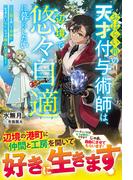 おはらい箱の天才付与術師は、辺境で悠々自適に暮らしたい～工房を開いて自由に生きたいのに、なぜか頼られてます～【電子限定SS付き】(グラストNOVELS)