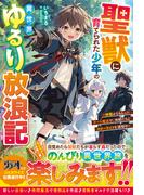 聖獣に育てられた少年の異世界ゆるり放浪記～神様からもらったチート魔法で、仲間たちとスローライフを満喫中～【電子限定SS付き】(グラストNOVELS)