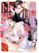 絶倫従属のHなご奉仕でトロトロにされちゃうアンソロジー(ベビードールCOMICS)