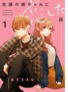 友達の姉ちゃんに恋した話（１）【イラスト特典付】(comic POOL)