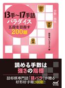 13手～17手詰パラダイス　五段を目指す200題(マイナビ将棋文庫)