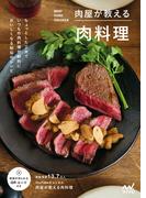 肉屋が教える肉料理