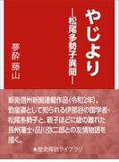 やじより―松尾多勢子異聞―(歴史探訪ライブラリ)