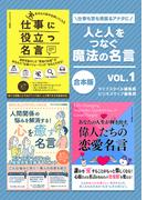 人と人をつなぐ魔法の名言　vol.1(SMART BOOK)