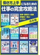 働き方上手になるための仕事の完全攻略法(SMART BOOK)
