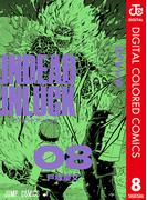 アンデッドアンラック カラー版 8(ジャンプコミックスDIGITAL)