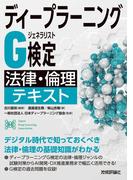 ディープラーニングG検定（ジェネラリスト）　法律・倫理テキスト