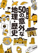 大人になっても困らない日本―東京 50の意外な地理-歴史
