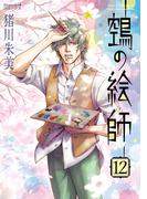 ヌエの絵師（12）(Nemuki+コミックス)