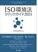 ＩＳＯ環境法クイックガイド２０２３