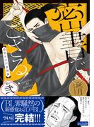 密書でござる！－隠密大江戸春情録－ 2【単行本版(honto限定描き下ろし付き)】(エクレアコミック)