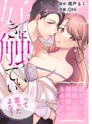 好きに触っていいって言ったよな？ー処女なのに同期に毎晩開発されてますー【合本版】(Puffs)