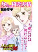 女たちの格差友情～愛だけは奪わないで～三年坂の向こうに　人生の選択を迫られた女たち(スキャンダラス・レディース・シリーズ)