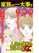 人生の選択を迫られた女たちVol.7-(3)～特集／家族の一大事!!(スキャンダラス・レディース・シリーズ)