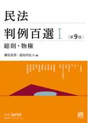 民法判例百選I（第9版〔No.262〕）(別冊ジュリスト)
