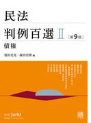 民法判例百選II（第9版〔No.263〕）(別冊ジュリスト)