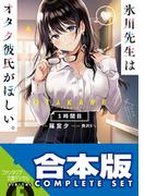 【合本版】氷川先生はオタク彼氏がほしい。　全３巻(富士見ファンタジア文庫)