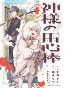 神様の用心棒 （1）(角川コミックス・エース)