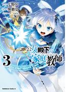 公女殿下の家庭教師（３）(角川コミックス・エース)