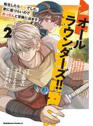 オールラウンダーズ!! 転生したら幼女でした。家に居づらいのでおっさんと冒険に出ます　（２）(角川コミックス・エース)